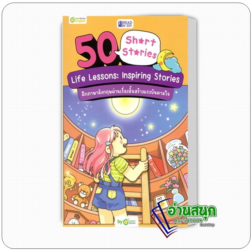 หนังสือ READ N' JOY: 50 SHORT STORIES: LIFE LESSONS: INSPIRING STORIES ผู้เขียน: OpenDurian  สำนักพิ