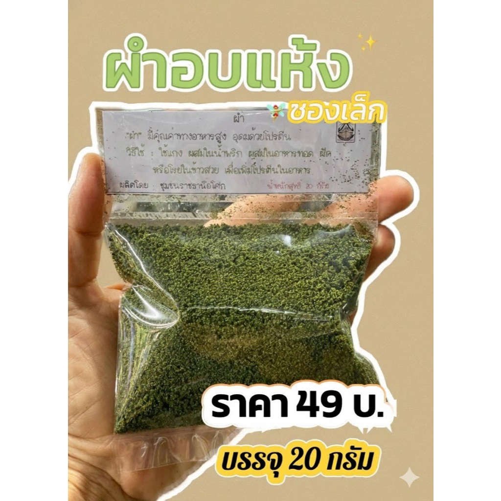 ผำอบแห้งแบบถุง ตราบ้านราช ปริมาณ 20 กรัม