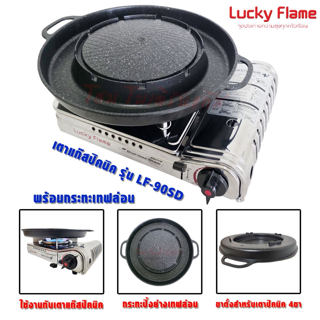 Lucky Flame เตาแก๊สแบบพกพา รุ่น LF-90SD พร้อม ชุดกระทะ ปิ้งย่าง หมูกระทะ เทฟลอน มีช่องใส่น้ำซุป 2in1