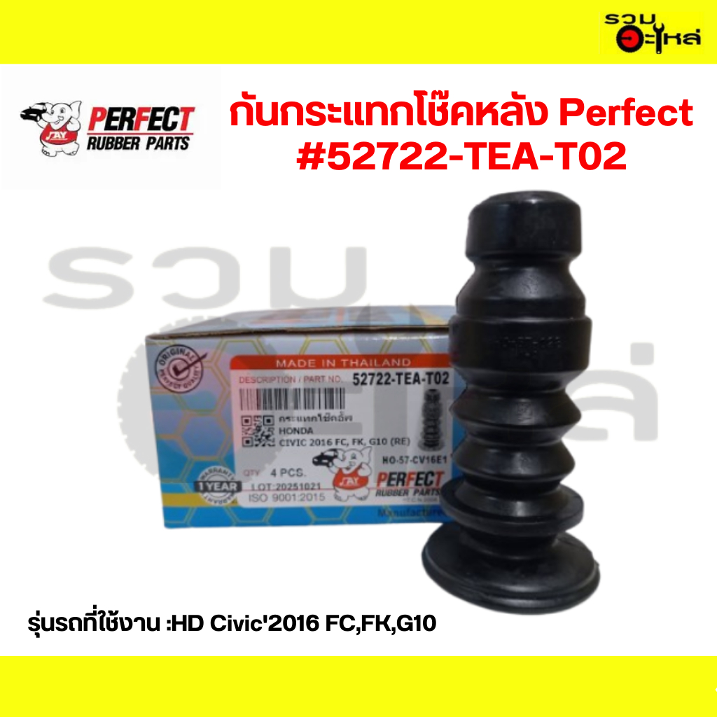 กันกระแทกโช๊คหลัง Perfect:HD Civic'2016 FC,FK,G10 #52722-TEA-T02
