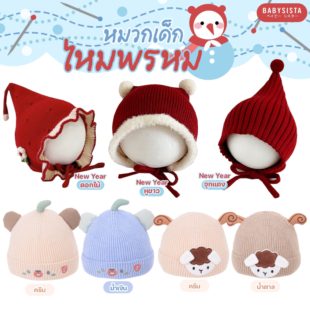 หมวกเด็กไหมพรหม babysista รุ่น น้องแกะ น้องหมี