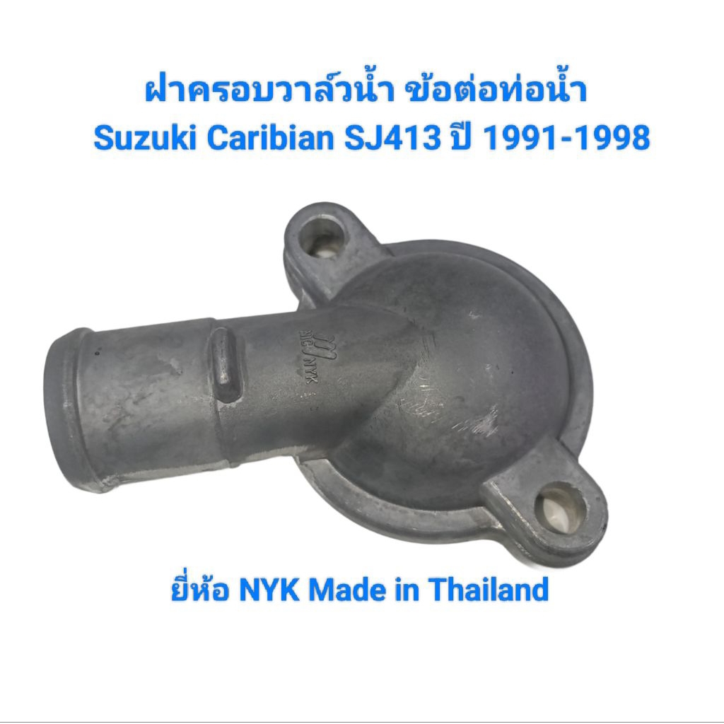 ฝาปิดวาล์วน้ำ ฝาครอบวาล์วน้ำ Suzuki Caribian SJ413 ปี 1991-1998 ยี่ห้อ NYK Made in Thailand