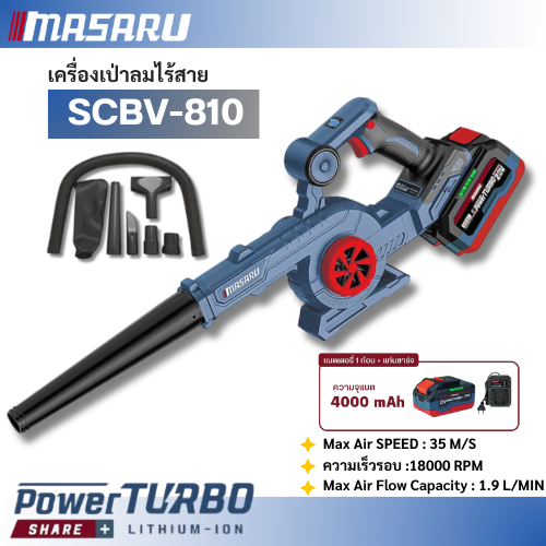 MASARU SCBV-810 เครื่องเป่าลม ไร้สาย 2in1 20V ใช้ได้ ทั้งเป่า และ ดูดฝุ่น