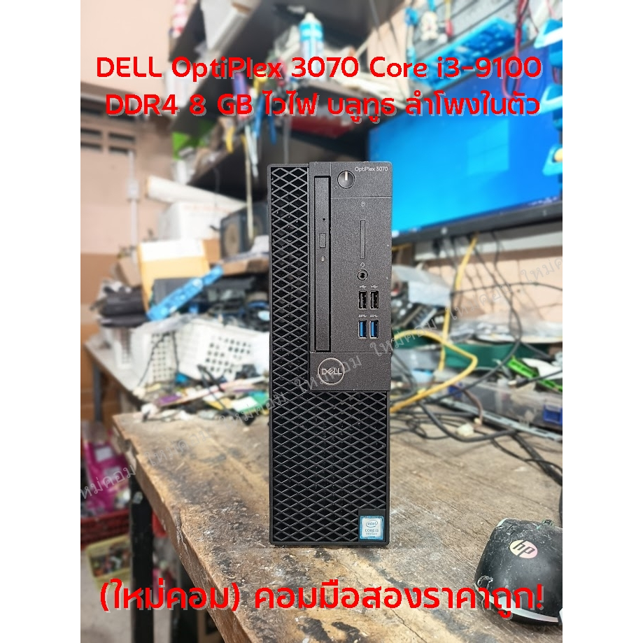 (ใหม่คอม) #คอมมือสอง DELL OptiPlex 3070 i3-9100 DDR4 8 GB ไวไฟ บลูทูธ ลำโพงในตัว พร้อมใช้ถูกๆ 😮