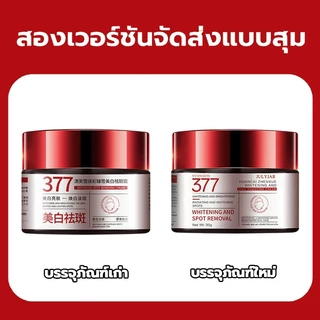 377ครีมบำรุงผิว สดใสขึ้น ผิวเต่งตึง บรรเทาผิวแห้ง ทำให้ผิวของคุณเปล่งประกายลบฝ้า กระ เกลื้อน ฝ้า กระ