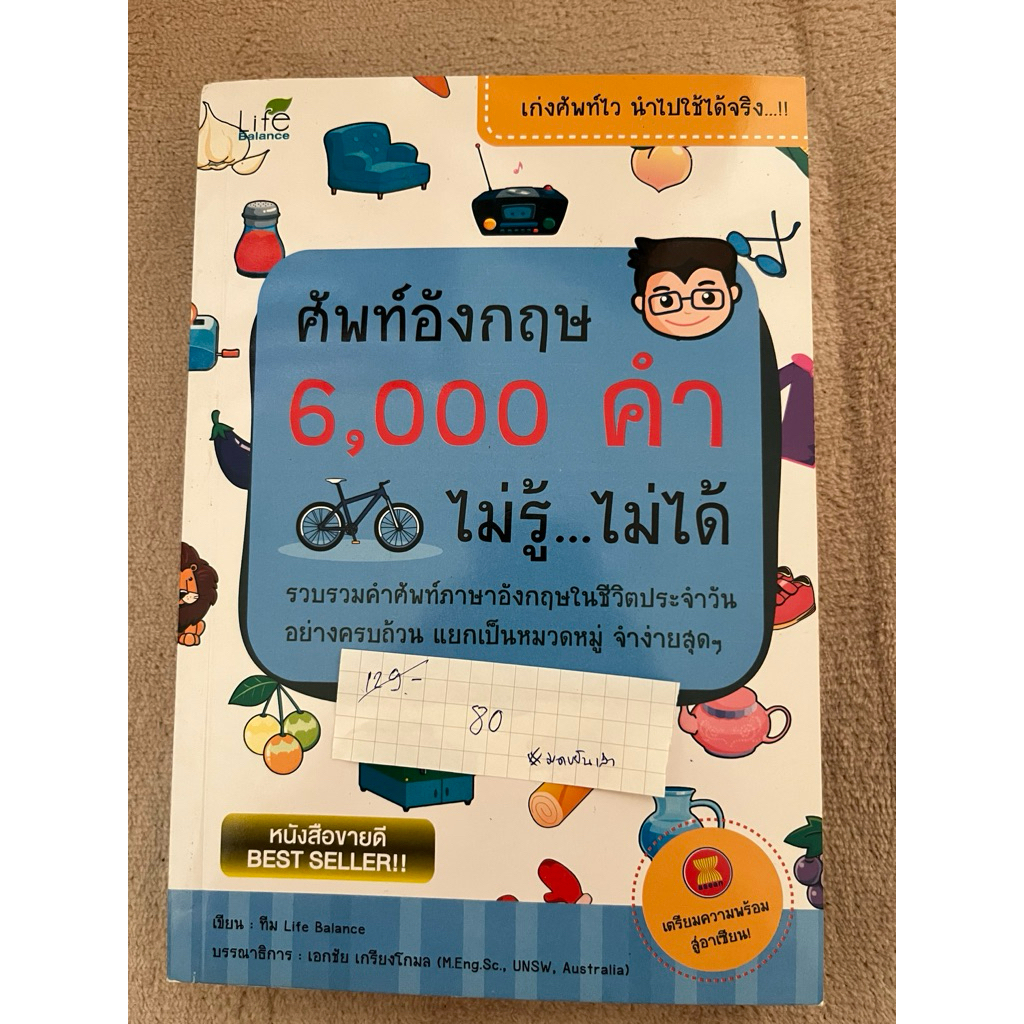 (มือ2 ที่ใหม่มาก) หนังสือคำศัพท์ภาษาอังกฤษ 6000 คำไม่รู้ ไม่ได้
