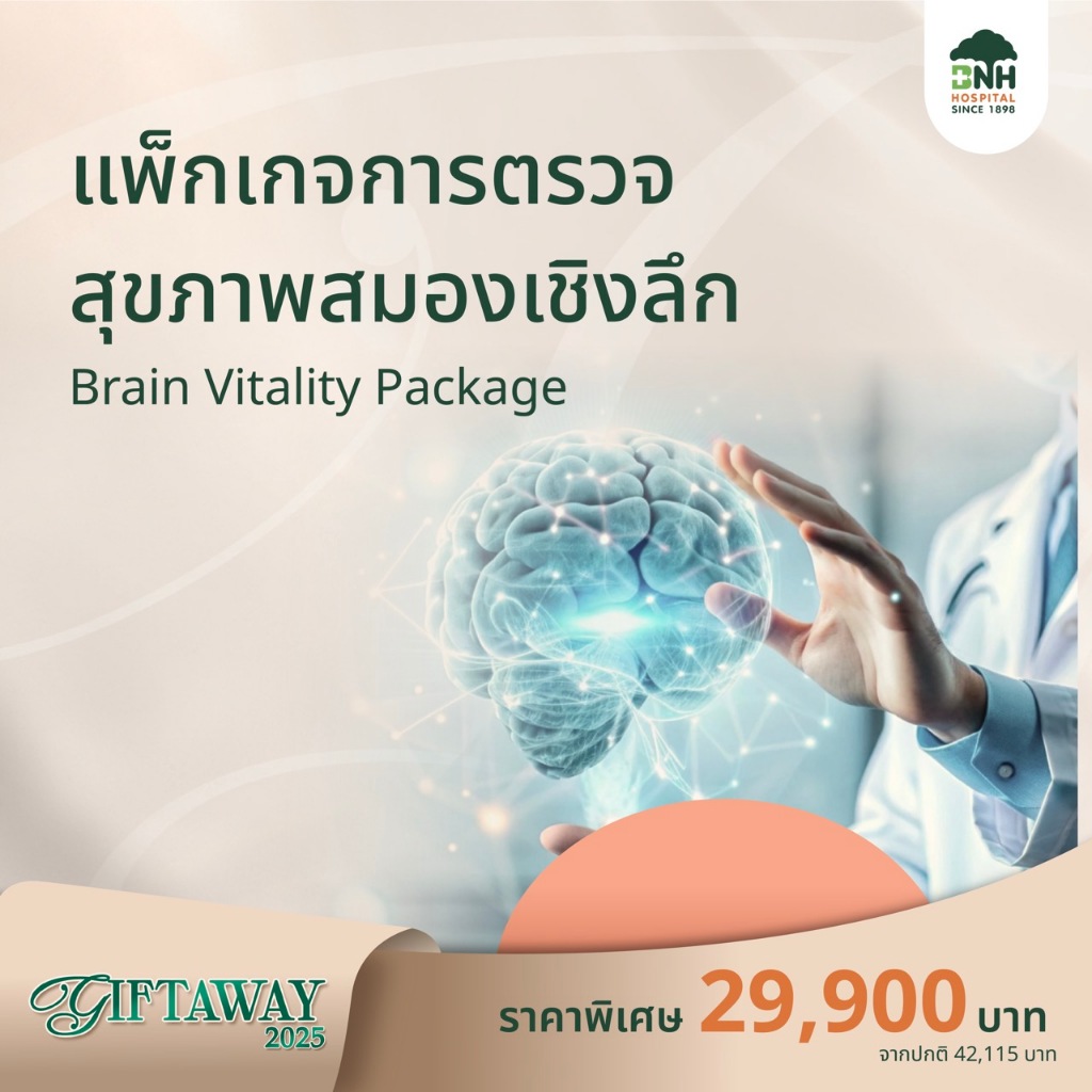 BNH GiftAway 2025 แพ็คเกจการตรวจสุขภาพสมองเชิงลึก Brain Vitality