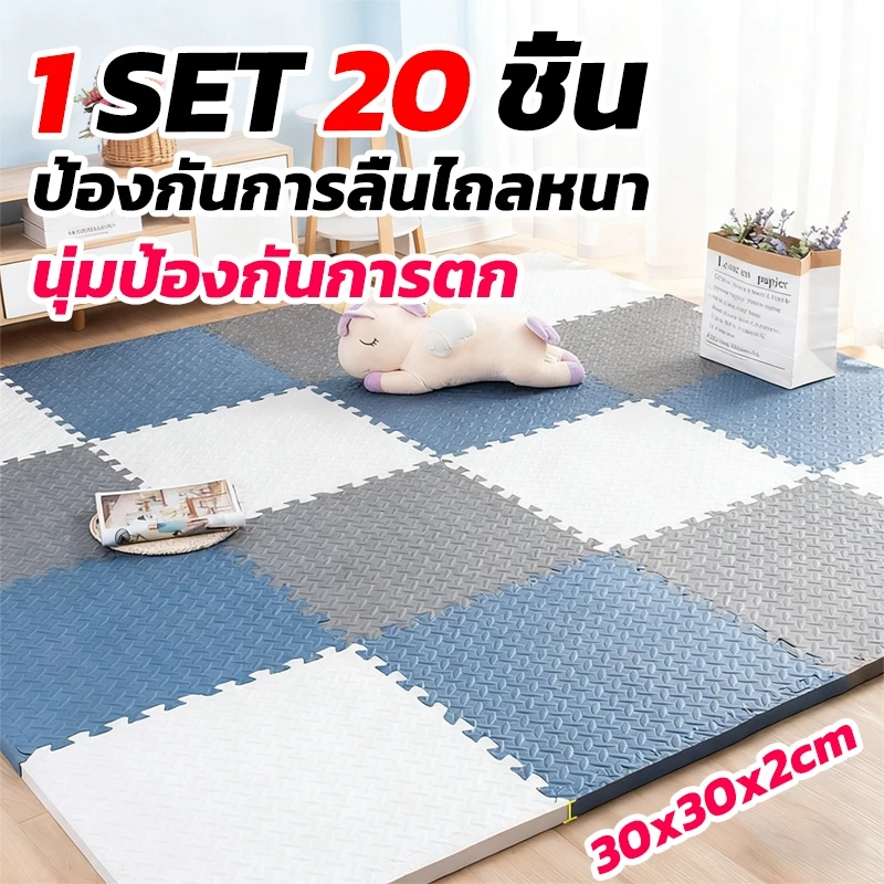 [1 SET 20 ชิ้น] โฟมยางจิ๊กซอว์ แผ่นรองคลาน แผ่นยางรองคลาน แผ่นโฟมปูพื้น ปูห้องเด็ก 2cmขนาด 30x30cmมีกันลื่น