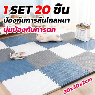 [1 SET 20 ชิ้น] โฟมยางจิ๊กซอว์ แผ่นรองคลาน แผ่นยางรองคลาน แผ่นโฟมปูพื้น ปูห้องเด็ก 2cmขนาด 30x30cmมีกันลื่น