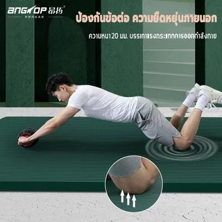 ANGTOP เสื่อโยคะ 20mm yoga mat แผ่นโยคะ NBR นุ่มมาก กันลื่น ( ชาย/หญิง ใช้ได้) เบาะโยคะ แผ่นรองโยคะ