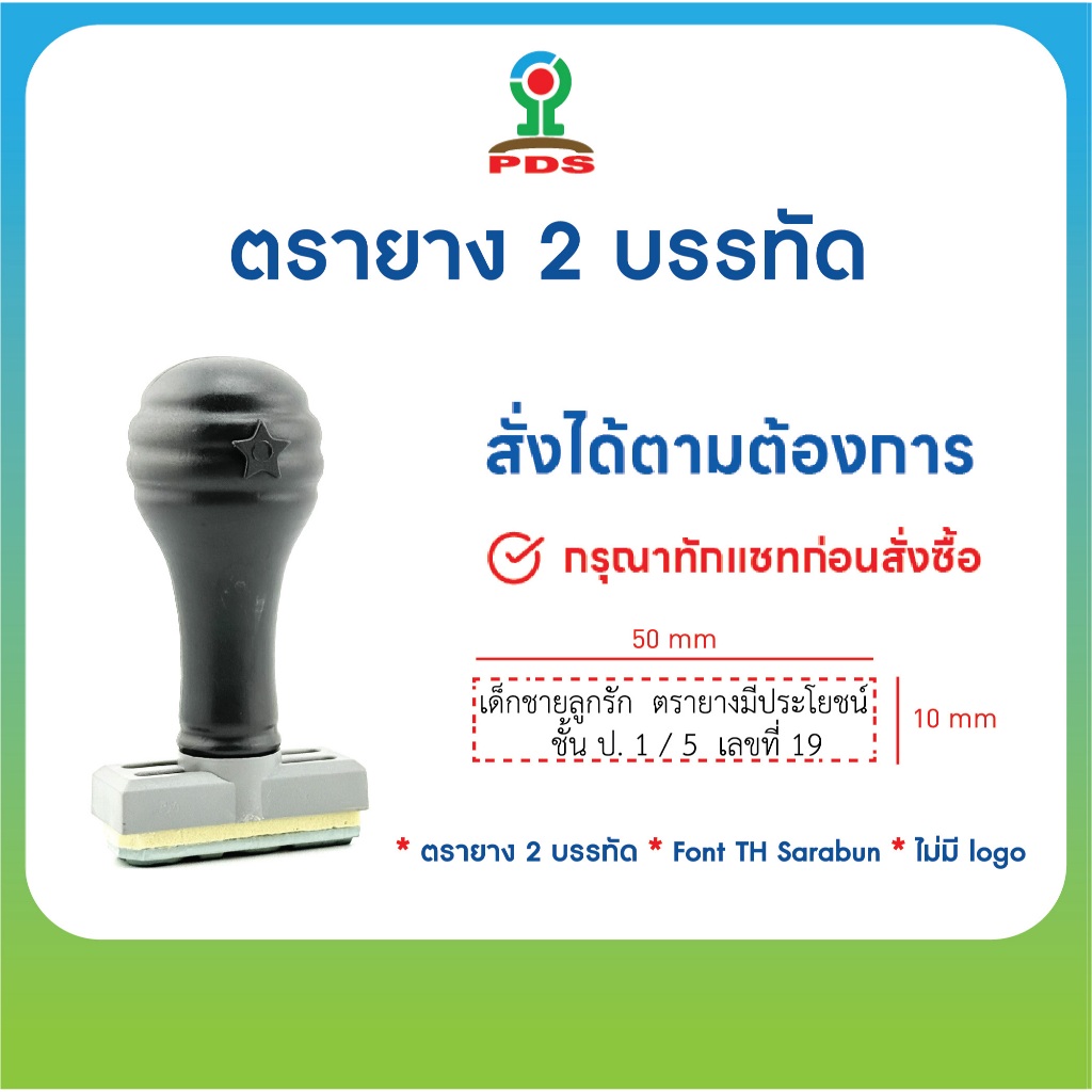 ตรายางสั่งทำ 2 บรรทัด Font TH Sarabun ขนาดข้อความไม่เกินขนาด 50 mm x 10 mm ยางพารา คมชัด