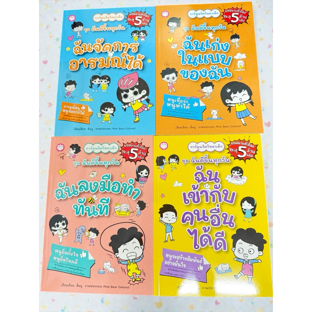 หนังสืออ่านสำหรับเด็กชุด ฉันดีขึ้นทุกวัน หนังสือเสริมพัฒนาการ EQ EF การ์ตูนเด็ก เสริมความมั่นใจ การอยู่ร่วมกัน - รูปที่ 4