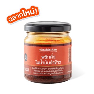 วิสต้าคาเฟ่ พริกคั่วในน้ำมันรำข้าว (ล้างสะอาด คั่วสดใหม่ ไม่…