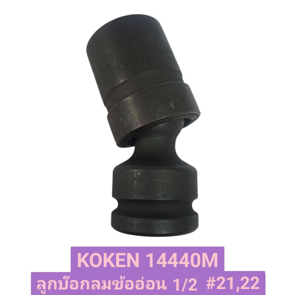 KOKEN 14440M ลูกบ๊อกลมข้ออ่อน ขนาด 1/2 มีให้เลือก เบอร์ 21 และ 22