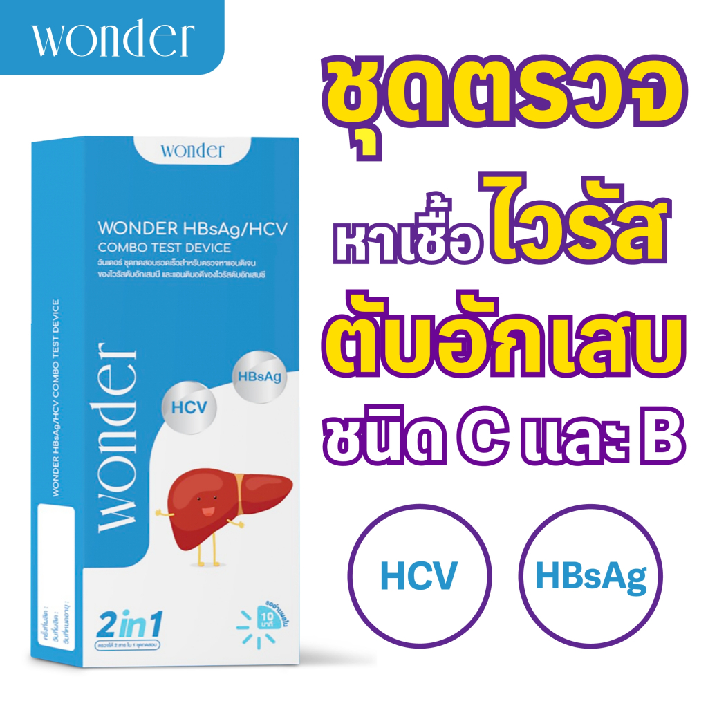WONDER ชุดตรวจไวรัสตับอักเสบ B และ C (HBsAg/HCV) แบบรวดเร็ว 2in1
