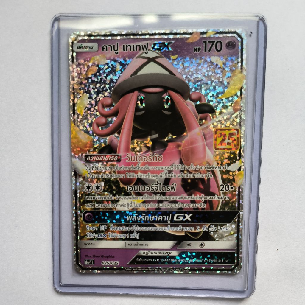 การ์ด 25th คาปู เทเทฟู gx 025/025 (การ์ดโปเกม่อนภาษาไทย)