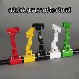 คลิปป้ายราคากลสีสันสดใส คลิปป้ายโฆษณา ที่หนีบป้ายราคา คลิปป้ายราคาสินค้า คลิปป้ายโฆษณา ปรับได้ หมุนได้ 360° หนีบแน่น