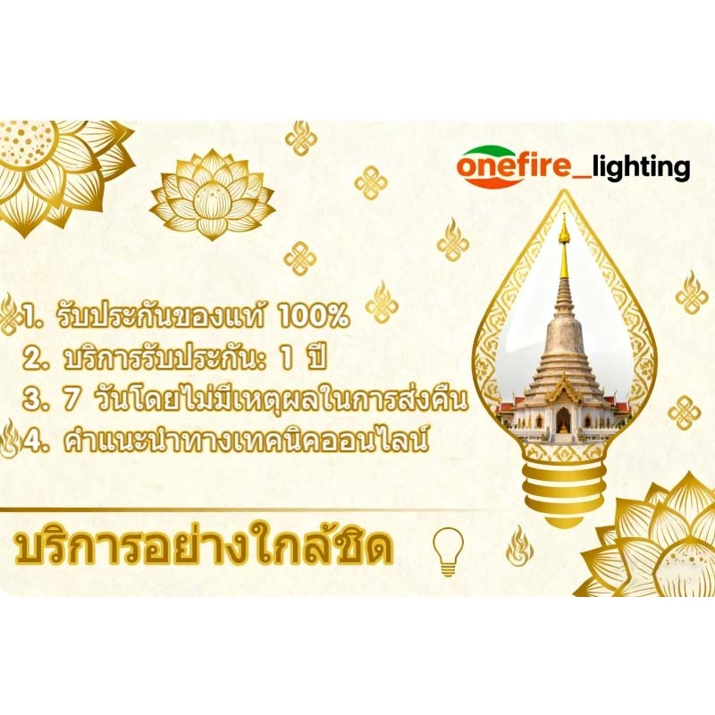 การรับประกัน โคมไฟ  1 เดือนเปลี่ยนฟรีหลังการขายฟรี