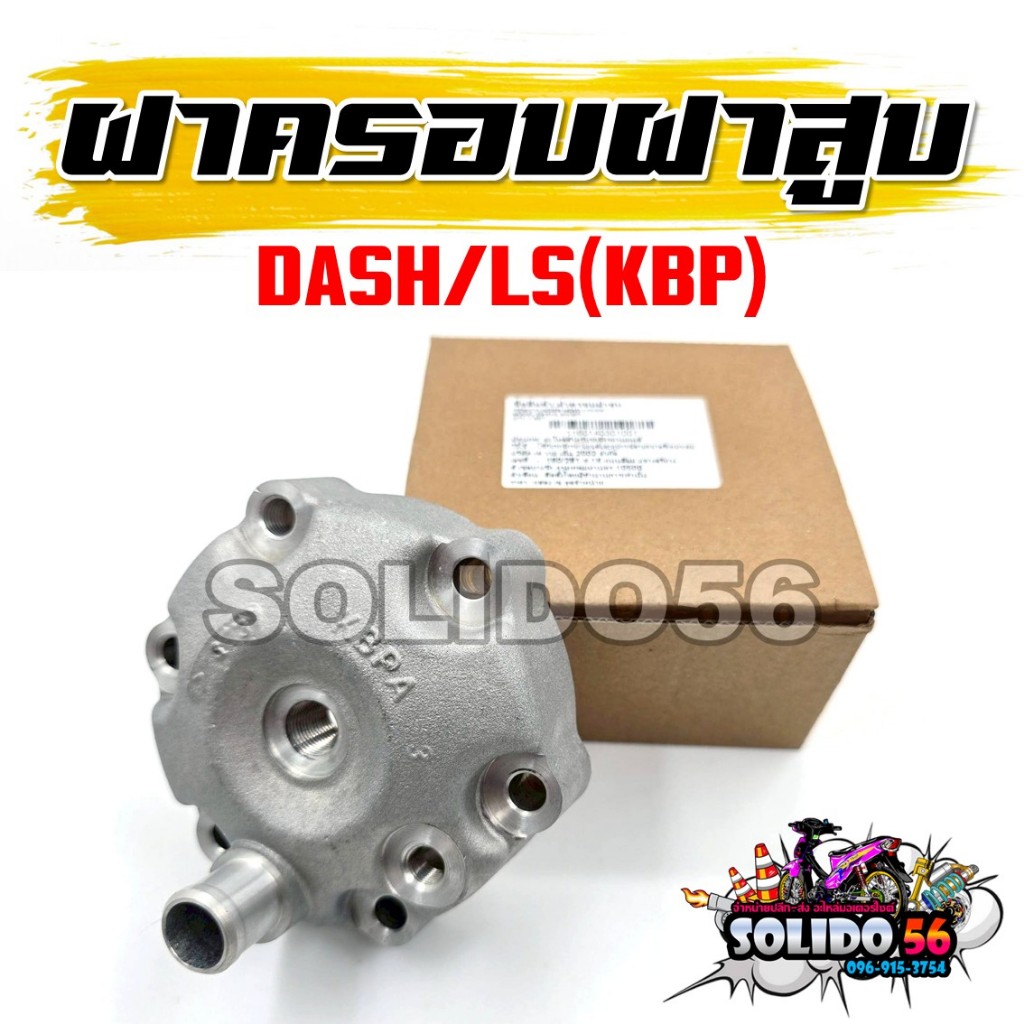 ฝาครอบฝาสูบ DASH/LS (KBP) รหัส 12200-KBP-900 ฝาครอบวาล์วสำหรับรุ่นแดช แอลเอส