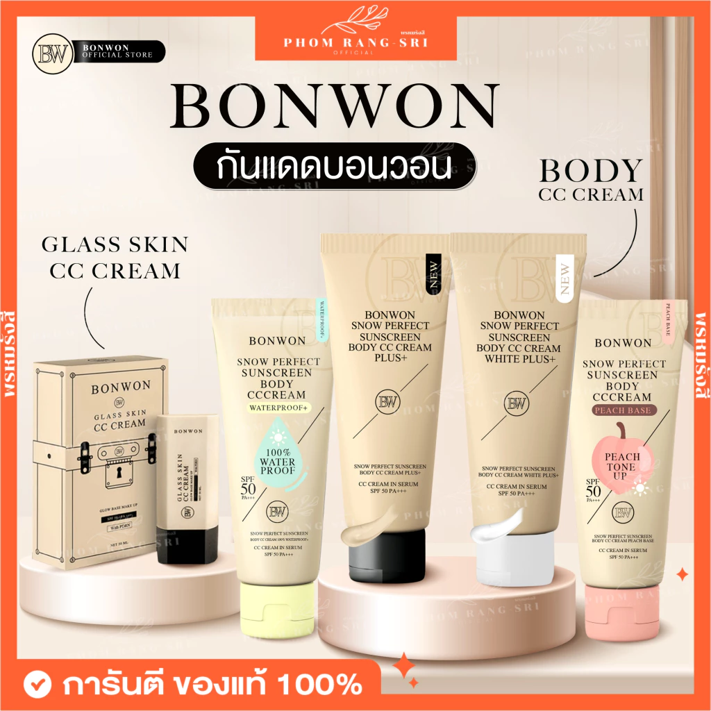 (ของแท้+พร้อมส่ง)🌞กันแดดบอนวอน SPF 50 PA+++ Bonwon Snow Perfect Body CC Cream สโนว์เพอร์เฟค บอดี้ ซีซี ครีม