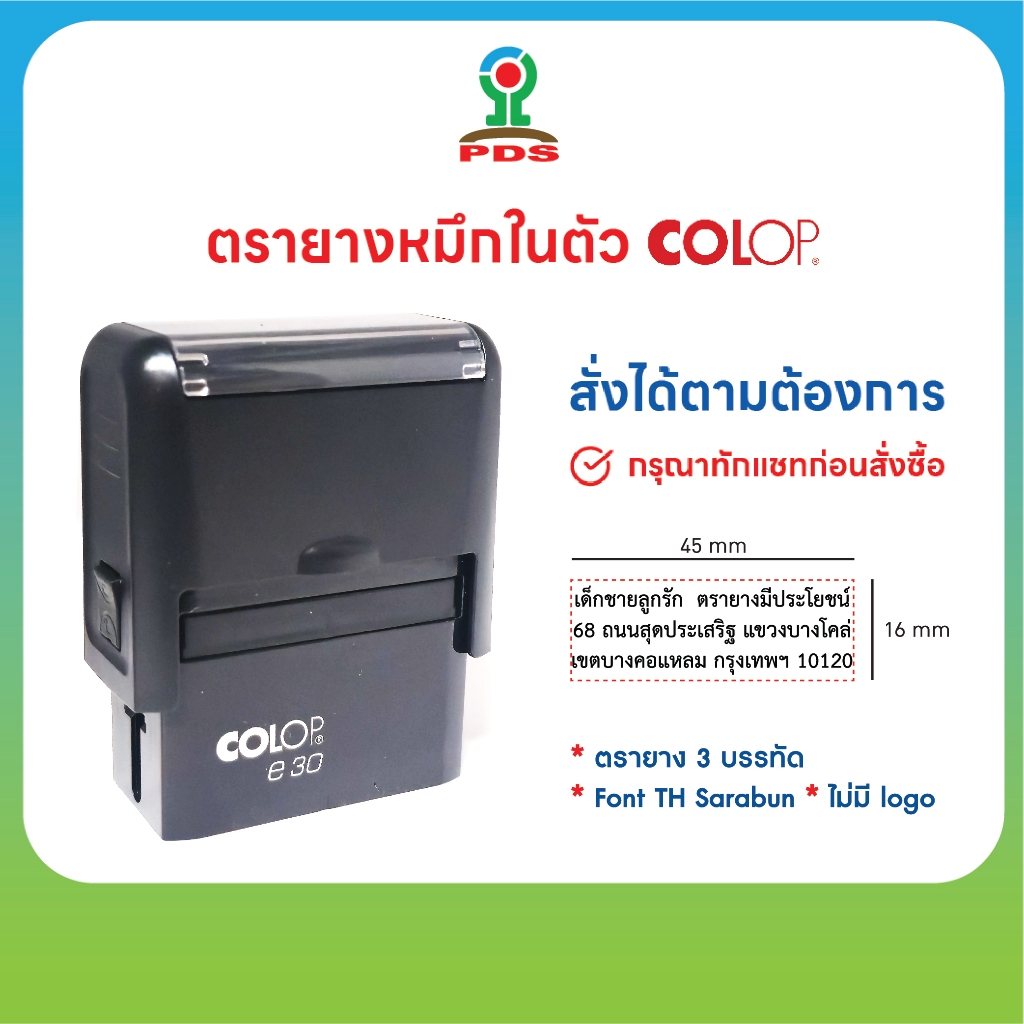 ตรายางสั่งทำหมึกในตัว COLOP รุ่น e30 ข้อความ 3 บรรทัด Font TH Sarabun ขนาด 45mm x 16mm ยางพาราคมชัด