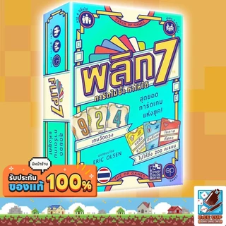 [ของแท้] พลิก 7 การ์ดไม่ซ้ำ ทำให้ได้ [Flip 7] Board Game บอร์ดเกม THAI/ไทย