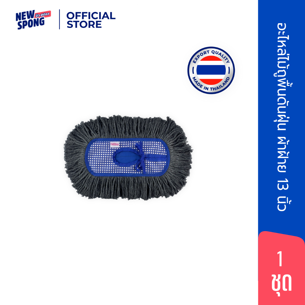 [อะไหล่] ม็อบดันฝุ่น ผ้าฝ้าย ด้ามปรับ 13 นิ้ว นิว สปอง | Dust Mop ปรับระดับได้ เก็บฝุ่นดีเยี่ยม