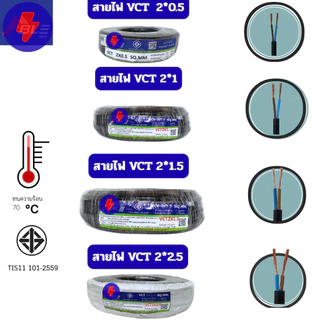 สายไฟ VCT 2x0.5 / 2x1 ยาว 50 เมตร 100 เมตร สายไฟอ่อนหุ้มฉนวน (ผลิตไทย)สินค้ามาตรฐาน