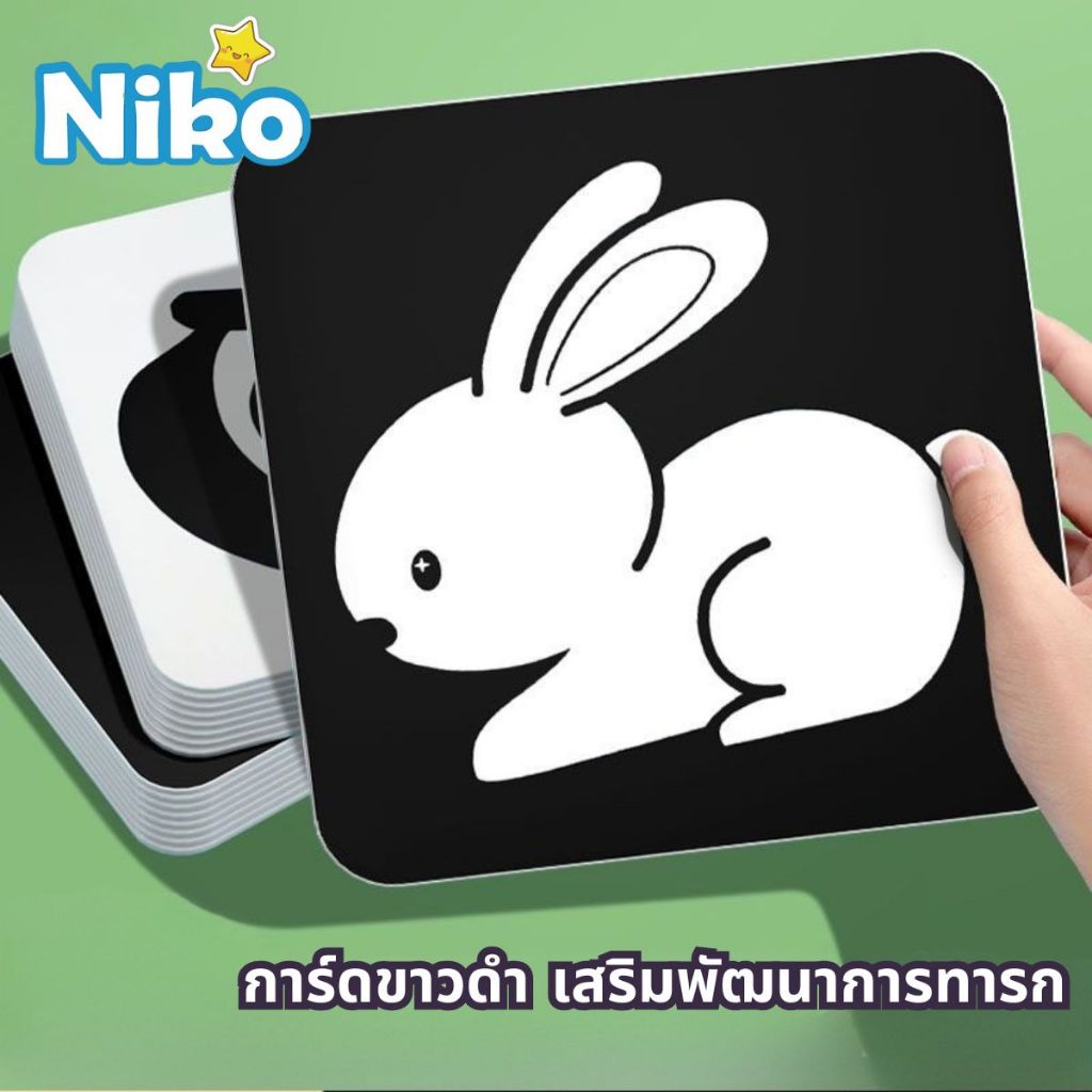NIKO การ์ดกระตุ้นการมองเห็น สำหรับทารกแรกเกิด-3ขวบ กระดาษหนาหมึกพืช ปลอดภัยกัดได้ กันน้ำทนทาน