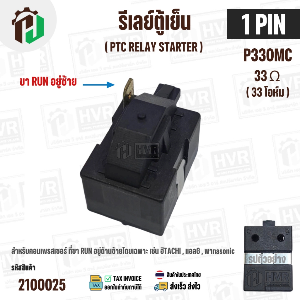 รีเลย์ตู้เย็น แบบ IC 1 ขา ( 1 PIN ) ( ขาด้านซ้าย ) ( 33 โอห์ม (Ω) ) 220V P330MC สำหรับ ตู้เย็น HITAC