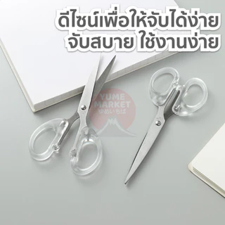 【Yume Market】🇹🇭 พร้อมส่งจากไทย 🇹🇭!!! กรรไกรสเตนเลสด้ามใส ใช้ได้ทั้งงานบ้าน ออฟฟิศ อุกรณ์การเรียน