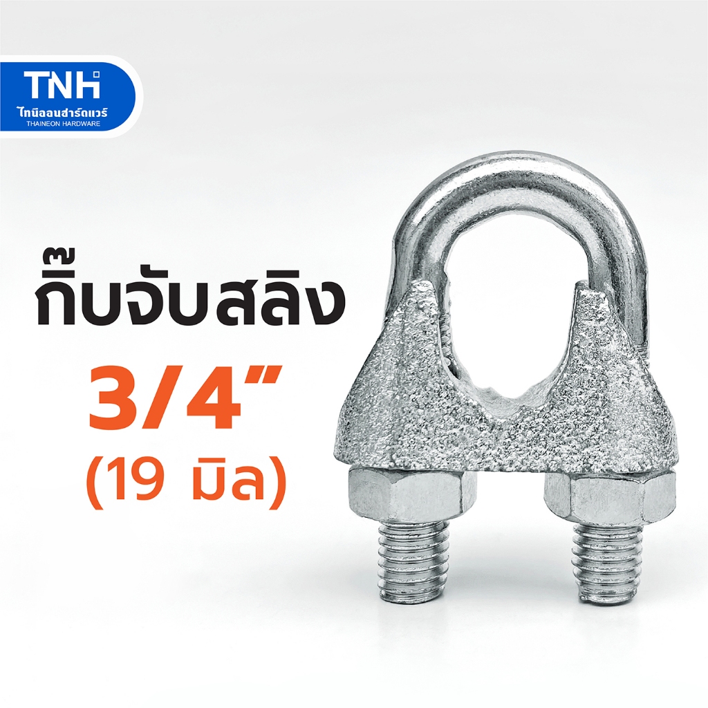 กิ๊บจับสลิง 3/4" (19 มิล) กิ๊บรัดสลิง กริ๊บล็อคสลิง ตัวล็อคสลิง