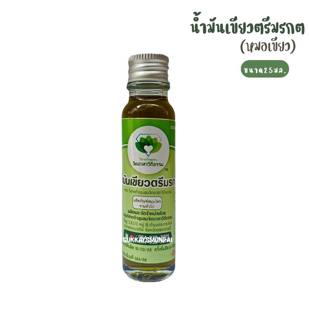 💚น้ำมันตรีมรกต ขนาด25มล.[หมอเขียว]
