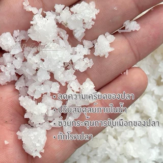 เกลือสมุทร สำหรับใส่ตู้ปลา และรักษาปลาสวยงาม