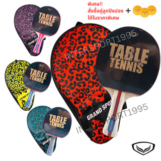 ไม้ปิงปอง เทเบิลเทนนิส แกรนต์สปอร์ต รหัส 378266/378275 ถุงเต…