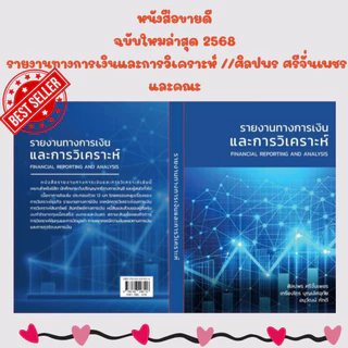 หนังสือ 9786166298116 รายงานทางการเงินและการวิเคราะห์ //ศิลปพร ศรีจั่นเพชร และคณะ