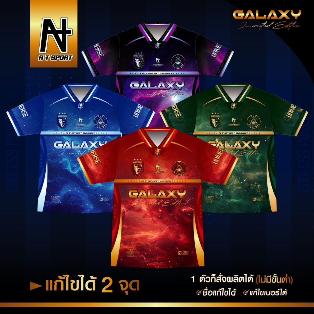 AT SPORT เสื้อพิมพ์ลาย A T GALAXY รุ่น Limited Edition ฟรีแก้ไขรายละเอียด 2 จุด ผ้าไมโครหน้าเรียบ ดีไซน์คลาสสิค ใส่สบาย