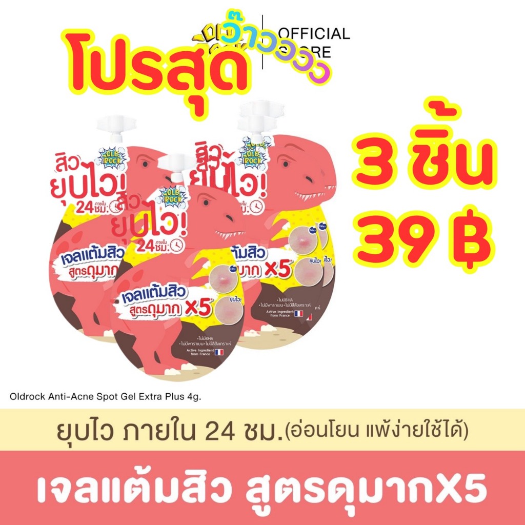 Old Rock Anti-Acne Spot Gel สุดคุ้ม 3 ชิ้น