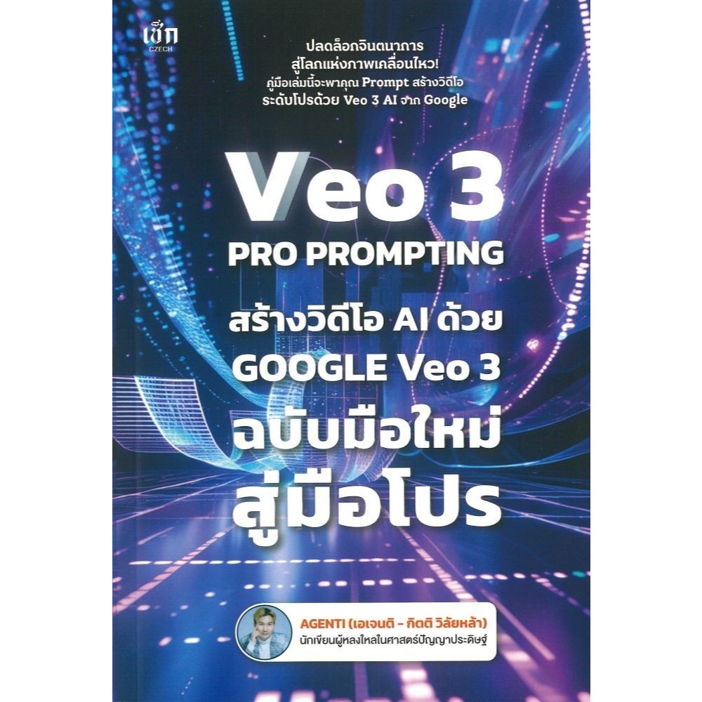 หนังสือใหม่ บริหาร VEO 3 Pro Prompting คู่มือสร้างวิดีโอ AI