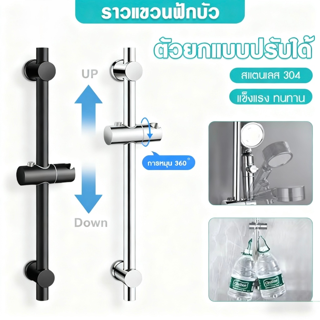 ราวฝักบัว ราวสแตนเลส304แท้ ไม่ลอกไม่ดำไม่เป็นสนิม ปรับระดับ สูง / ต่ำได้ ที่แขวนฝักบัวหมุนได้ 360 องศา66cmราวแขวนฝักบัว