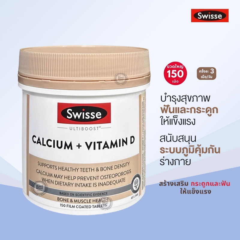 Swisse Ultiboost Calcium + Vitamin D 150 Tablets แคลเซียม+วิตามินดี บำรุงกระดูกและฟัน