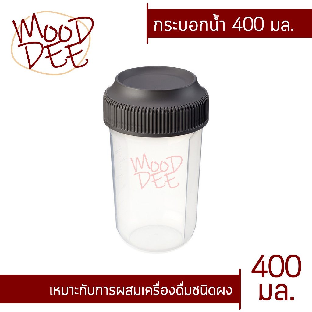🥛แก้วเชค 400 มล.🥛 นำเข้า 🇯🇵 สำหรับผสมผงชา ผงโกโก้ ผงโปรตีน