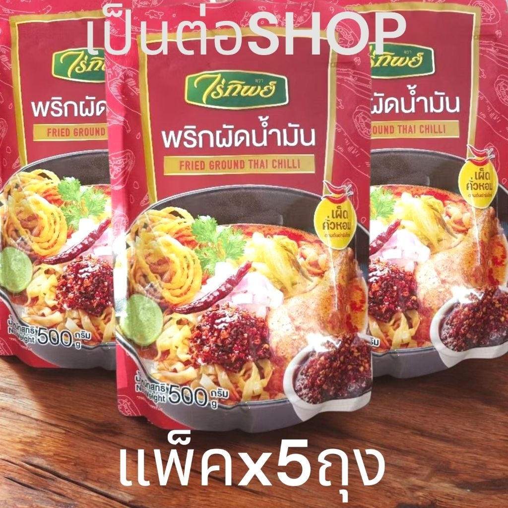 [แพ็คx5ถุง] พริกผัดน้ำมัน พริกผัด ตรา ไร่ทิพย์ 500 กรัม Fried Ground Chilli กลิ่นหอมไม่เหม็น