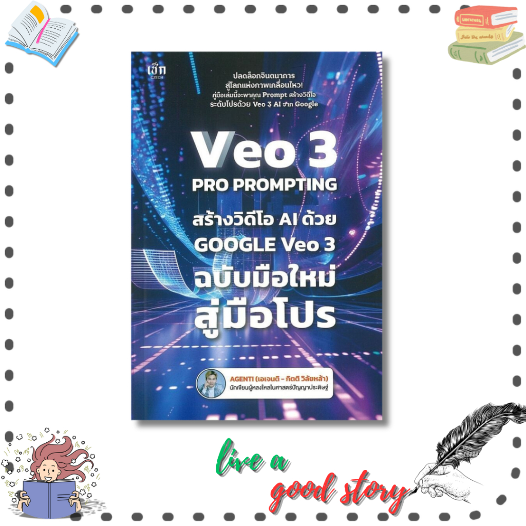 (พร้อมส่ง) หนังสือ VEO 3 Pro Prompting คู่มือสร้างวิดีโอ AI ด้วย Google Veo 3 ฉบับมือใหม่สู่มือโปร#A