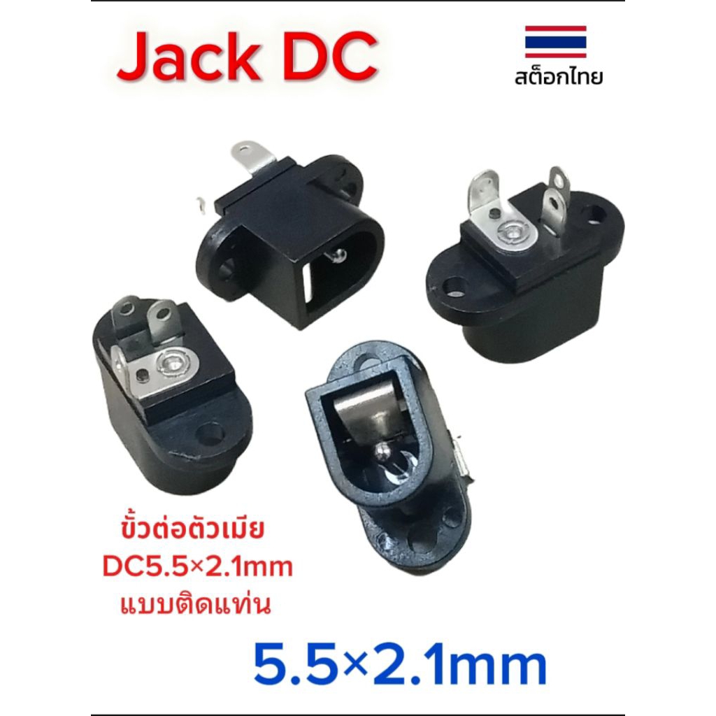 Jack DC (แพ็ค 5 ตัว) แจ็ค DC2.1mm ติดแท่น มีของพร้อมจัดส่งในไทย