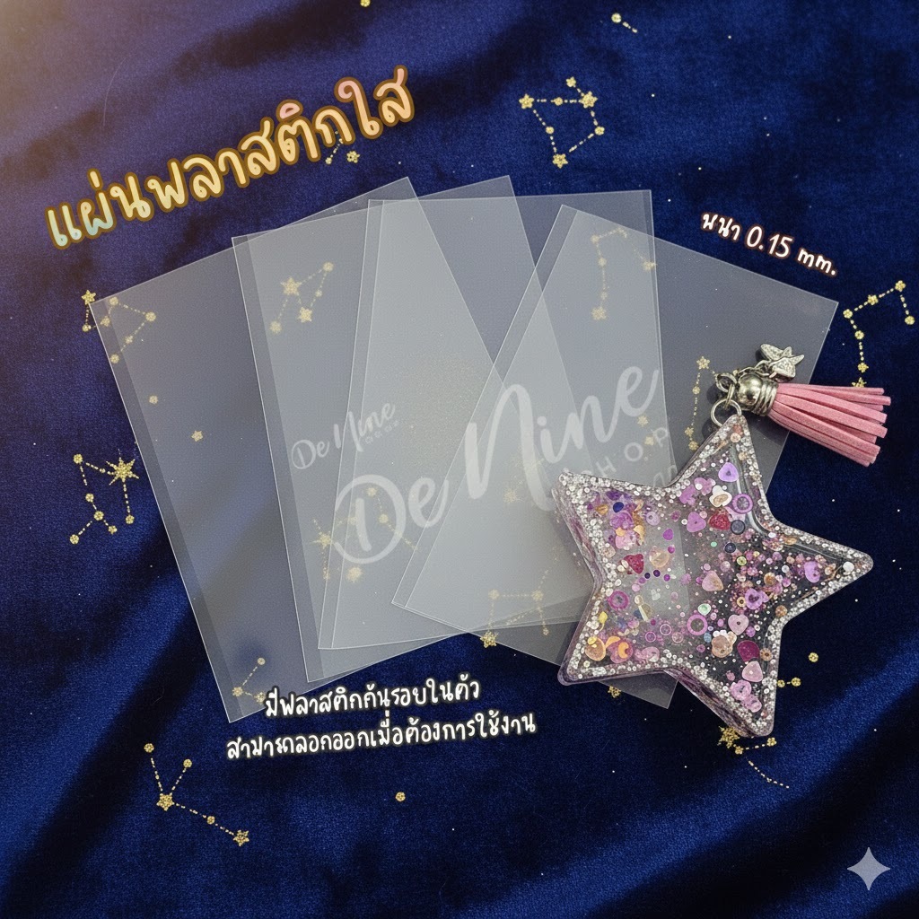 พร้อมส่ง!! แผ่นพลาสติกใส 4 แผ่น Shaker แผ่นใส พลาสติกใส สำหรับทำเรซิ่น (02DY001)