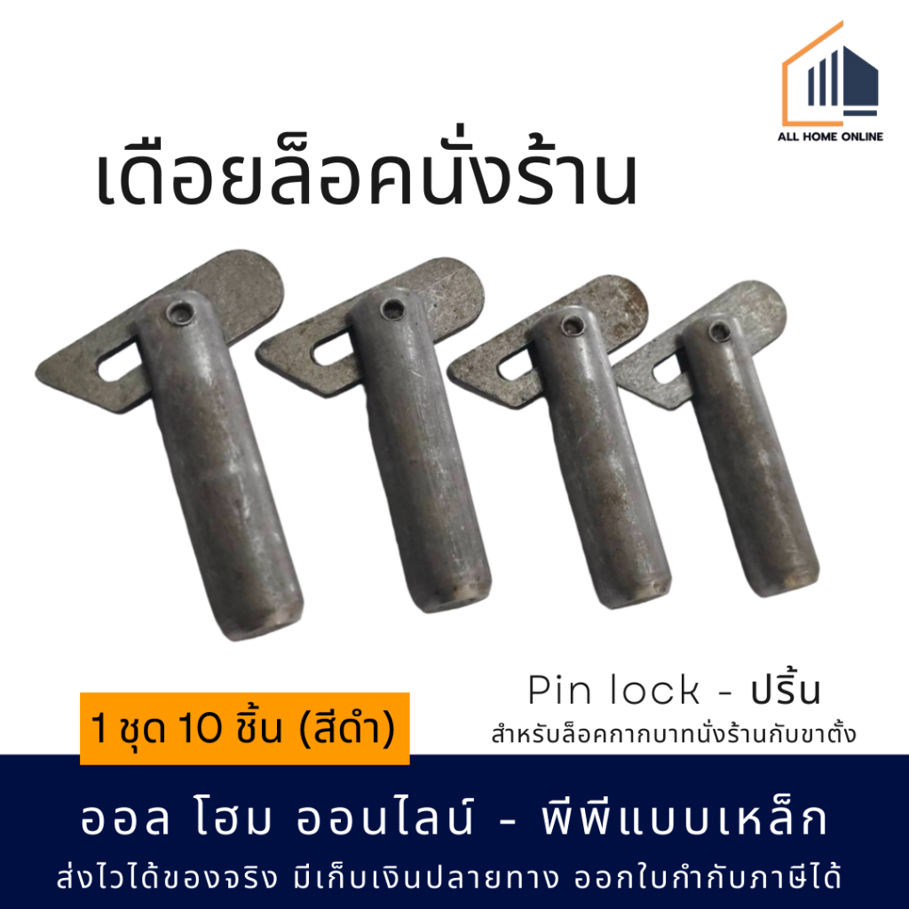 Pin Lock พินล็อค เดือยล็อค อะไหล่ ตะเกียบ กากบาทนั่งร้าน 1 ชุด 10 ชิ้น