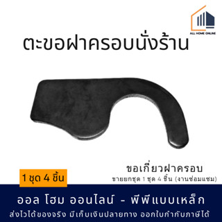 ตะขอฝาครอบนั่งร้าน ขอเกี่ยวฝาครอบ 1 ชุด 4 ชิ้น