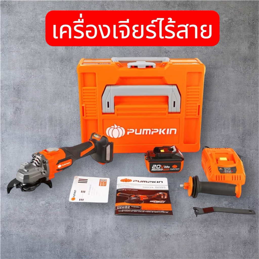 เครื่องเจียร์ไร้สาย💯pumpkin💪แรง ทน คุ้ม 50381