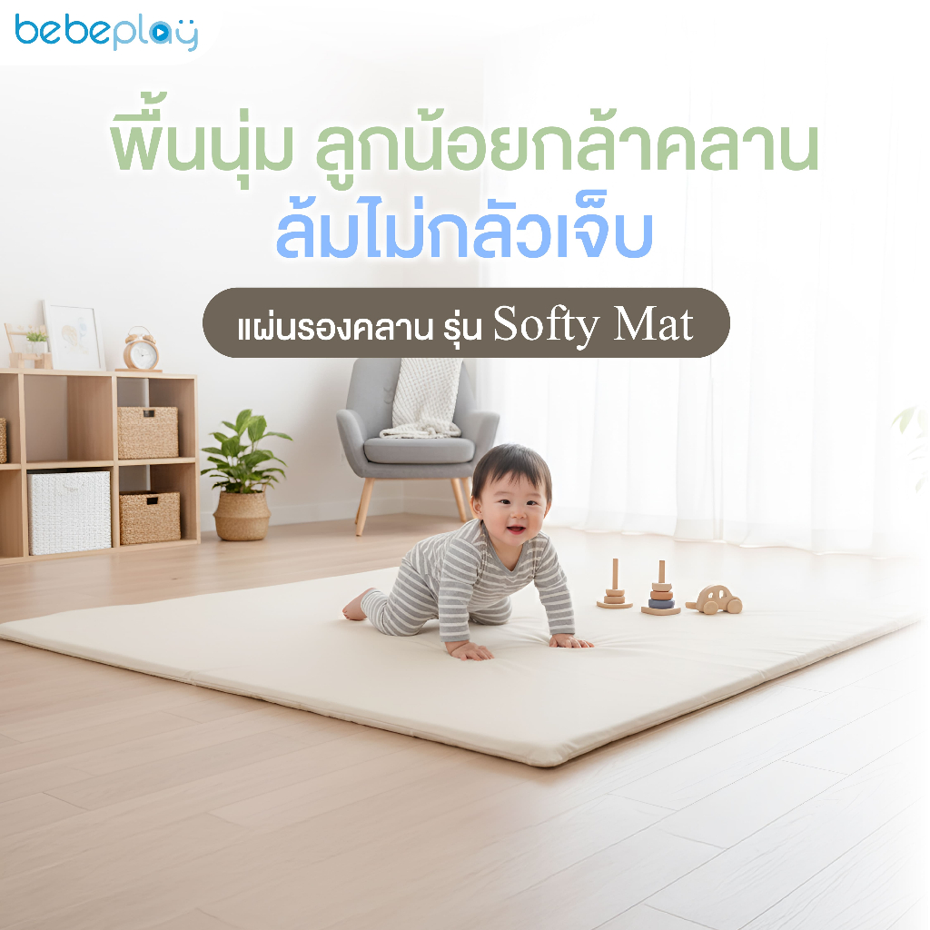 bebeplay แผ่นรองคลาน รุ่น Softy Mat